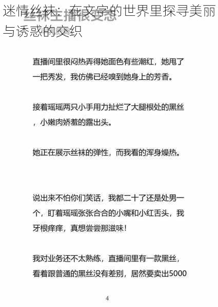 迷情丝袜：在文字的世界里探寻美丽与诱惑的交织