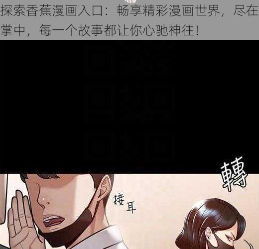 探索香蕉漫画入口：畅享精彩漫画世界，尽在掌中，每一个故事都让你心驰神往！