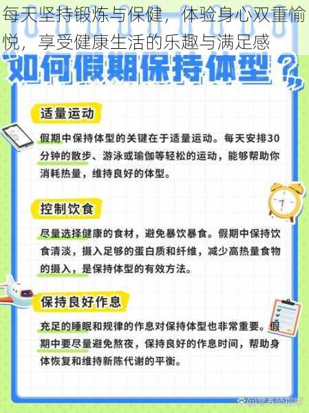 每天坚持锻炼与保健，体验身心双重愉悦，享受健康生活的乐趣与满足感