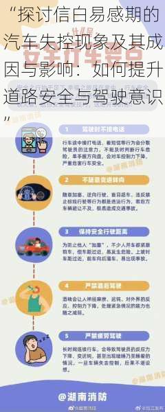 “探讨信白易感期的汽车失控现象及其成因与影响：如何提升道路安全与驾驶意识”