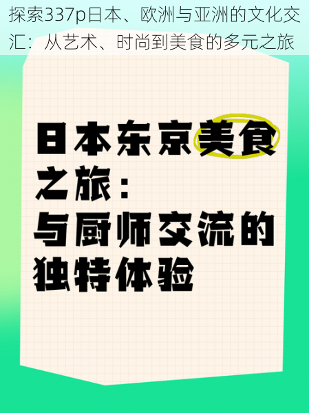 探索337p日本、欧洲与亚洲的文化交汇：从艺术、时尚到美食的多元之旅