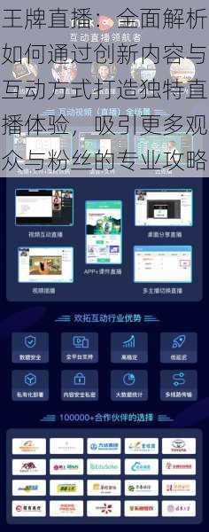 王牌直播：全面解析如何通过创新内容与互动方式打造独特直播体验，吸引更多观众与粉丝的专业攻略