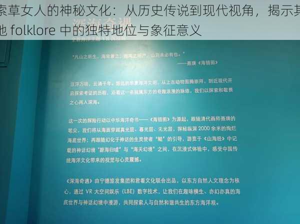 探索草女人的神秘文化：从历史传说到现代视角，揭示其在各地 folklore 中的独特地位与象征意义