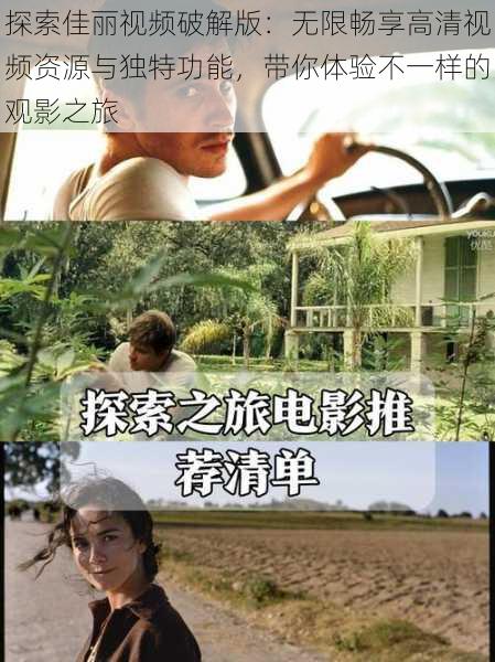 探索佳丽视频破解版：无限畅享高清视频资源与独特功能，带你体验不一样的观影之旅