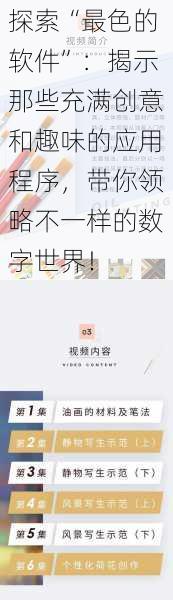 探索“最色的软件”：揭示那些充满创意和趣味的应用程序，带你领略不一样的数字世界！