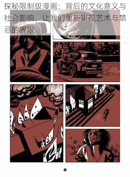 探秘限制级漫画：背后的文化意义与社会影响，让我们重新审视艺术与禁忌的界限