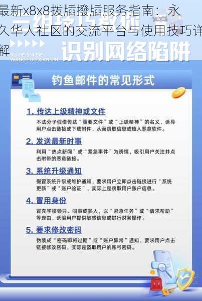 最新x8x8拨牐撥牐服务指南：永久华人社区的交流平台与使用技巧详解