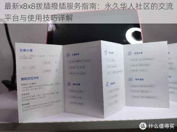 最新x8x8拨牐撥牐服务指南：永久华人社区的交流平台与使用技巧详解