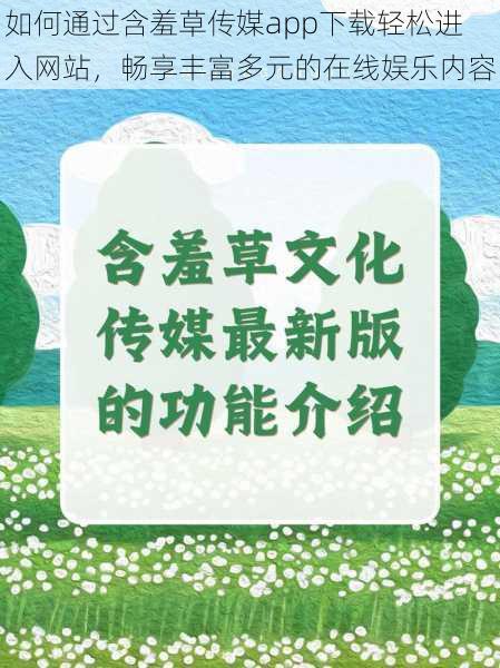 如何通过含羞草传媒app下载轻松进入网站，畅享丰富多元的在线娱乐内容