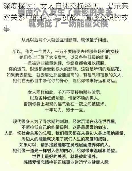 深度探讨：女人自述交换经历，揭示亲密关系中的信任与挑战、情感交织的故事