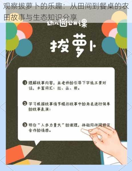 观察拔萝卜的乐趣：从田间到餐桌的农田故事与生态知识分享