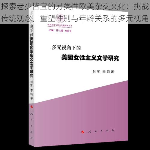 探索老少皆宜的另类性欧美杂交文化：挑战传统观念，重塑性别与年龄关系的多元视角