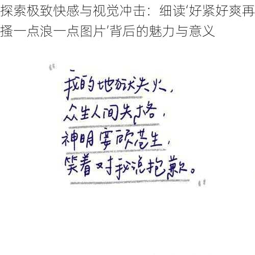 探索极致快感与视觉冲击：细读‘好紧好爽再搔一点浪一点图片’背后的魅力与意义