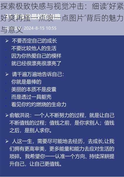 探索极致快感与视觉冲击：细读‘好紧好爽再搔一点浪一点图片’背后的魅力与意义