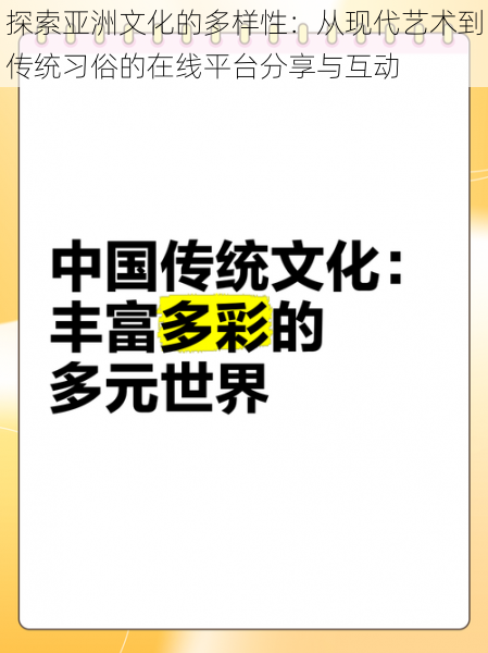 探索亚洲文化的多样性：从现代艺术到传统习俗的在线平台分享与互动