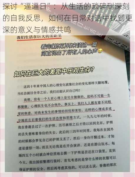 探讨“逼逼日”：从生活的琐碎到深刻的自我反思，如何在日常对话中找到更深的意义与情感共鸣