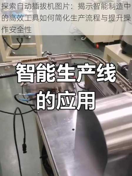 探索自动插拔机图片：揭示智能制造中的高效工具如何简化生产流程与提升操作安全性