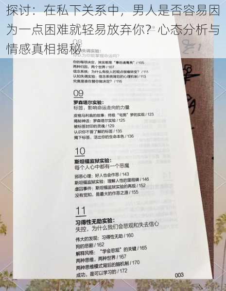 探讨：在私下关系中，男人是否容易因为一点困难就轻易放弃你？心态分析与情感真相揭秘