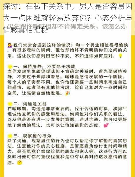 探讨：在私下关系中，男人是否容易因为一点困难就轻易放弃你？心态分析与情感真相揭秘