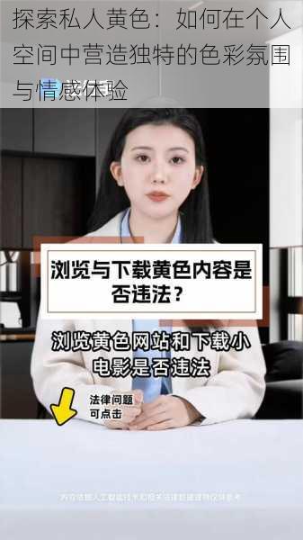 探索私人黄色：如何在个人空间中营造独特的色彩氛围与情感体验