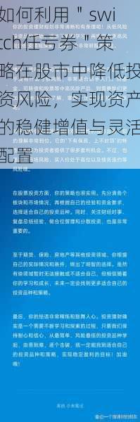 如何利用＂switch任亏券＂策略在股市中降低投资风险，实现资产的稳健增值与灵活配置