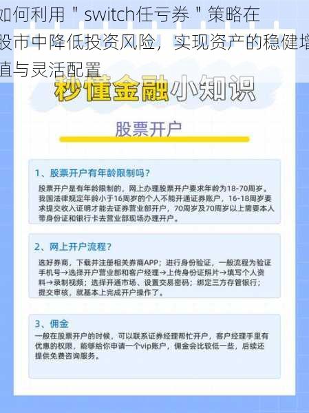 如何利用＂switch任亏券＂策略在股市中降低投资风险，实现资产的稳健增值与灵活配置