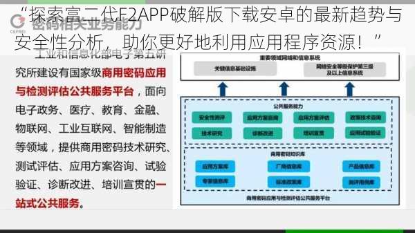 “探索富二代F2APP破解版下载安卓的最新趋势与安全性分析，助你更好地利用应用程序资源！”