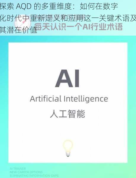 探索 AQD 的多重维度：如何在数字化时代中重新定义和应用这一关键术语及其潜在价值