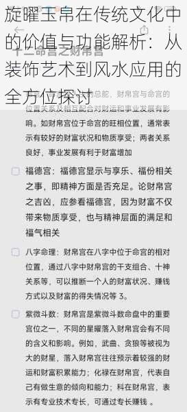 旋曜玉帛在传统文化中的价值与功能解析：从装饰艺术到风水应用的全方位探讨