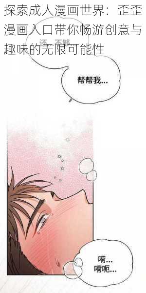 探索成人漫画世界：歪歪漫画入口带你畅游创意与趣味的无限可能性