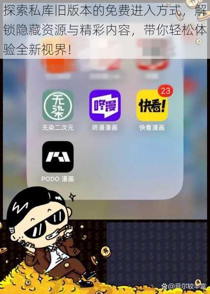 探索私库旧版本的免费进入方式，解锁隐藏资源与精彩内容，带你轻松体验全新视界！