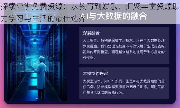 探索亚洲免费资源：从教育到娱乐，汇聚丰富资源助力学习与生活的最佳选择