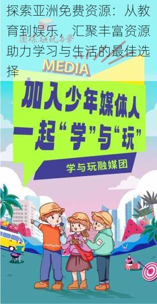 探索亚洲免费资源：从教育到娱乐，汇聚丰富资源助力学习与生活的最佳选择