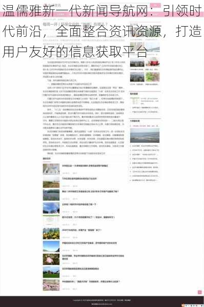 温儒雅新一代新闻导航网：引领时代前沿，全面整合资讯资源，打造用户友好的信息获取平台