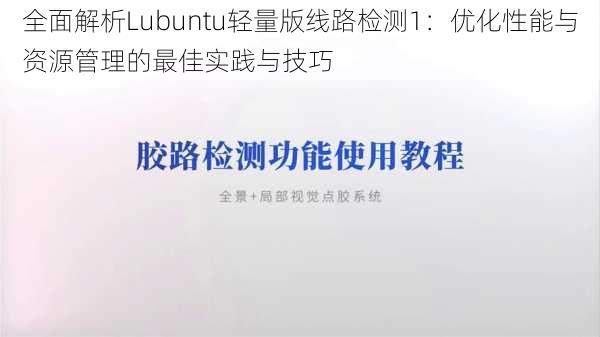 全面解析Lubuntu轻量版线路检测1：优化性能与资源管理的最佳实践与技巧