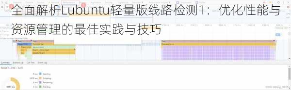 全面解析Lubuntu轻量版线路检测1：优化性能与资源管理的最佳实践与技巧