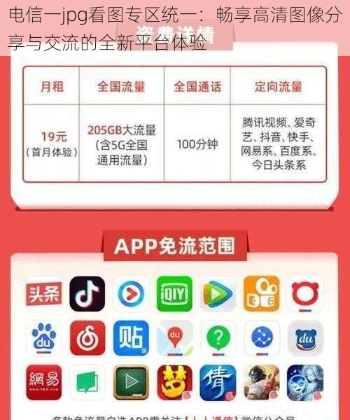 电信一jpg看图专区统一：畅享高清图像分享与交流的全新平台体验