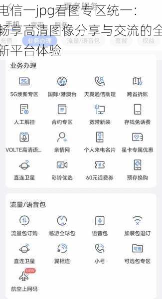 电信一jpg看图专区统一：畅享高清图像分享与交流的全新平台体验