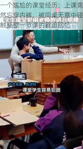 一个尴尬的课堂经历：上课竟然忘穿内裤，被同桌无意中碰触整整一节课的窘迫回忆