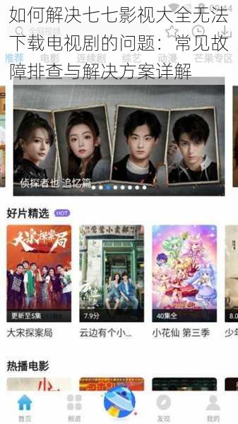 如何解决七七影视大全无法下载电视剧的问题：常见故障排查与解决方案详解