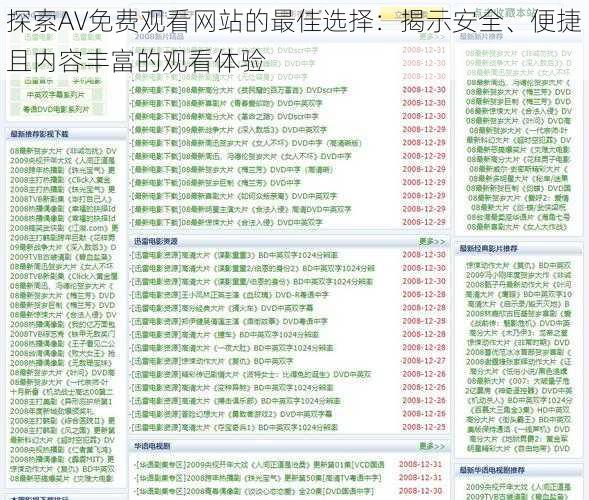 探索AV免费观看网站的最佳选择：揭示安全、便捷且内容丰富的观看体验