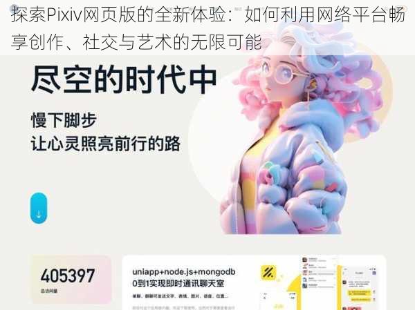 探索Pixiv网页版的全新体验：如何利用网络平台畅享创作、社交与艺术的无限可能