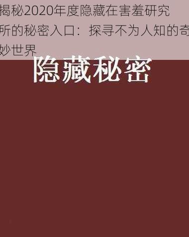 揭秘2020年度隐藏在害羞研究所的秘密入口：探寻不为人知的奇妙世界