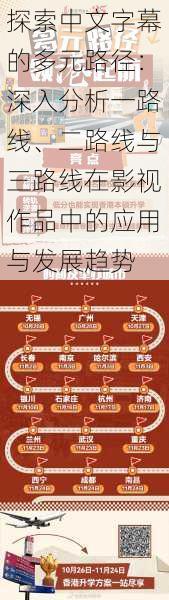 探索中文字幕的多元路径：深入分析一路线、二路线与三路线在影视作品中的应用与发展趋势