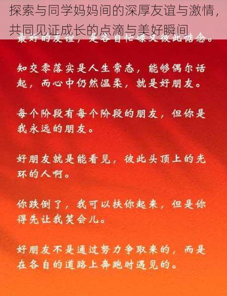 探索与同学妈妈间的深厚友谊与激情，共同见证成长的点滴与美好瞬间