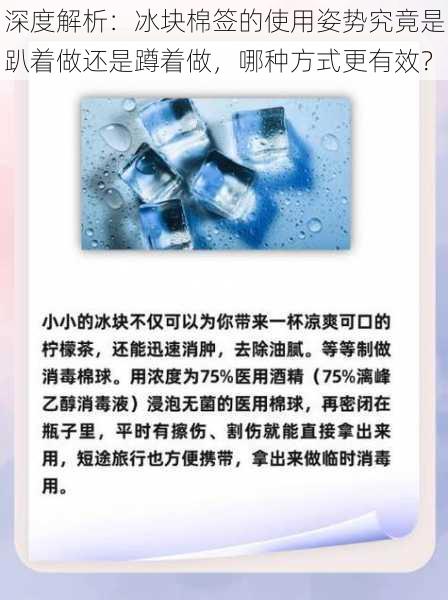 深度解析：冰块棉签的使用姿势究竟是趴着做还是蹲着做，哪种方式更有效？