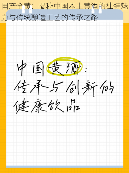 国产全黄：揭秘中国本土黄酒的独特魅力与传统酿造工艺的传承之路