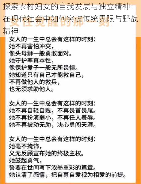 探索农村妇女的自我发展与独立精神：在现代社会中如何突破传统界限与野战精神