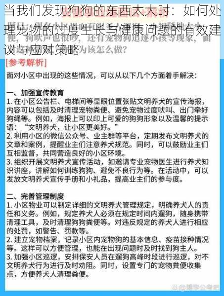 当我们发现狗狗的东西太大时：如何处理宠物的过度生长与健康问题的有效建议与应对策略