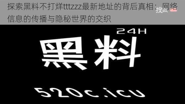 探索黑料不打烊tttzzz最新地址的背后真相：网络信息的传播与隐秘世界的交织